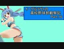 【ゆっくり実況】イーグルラヴィの高校野球部観察記　part.16