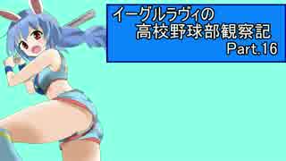 【ゆっくり実況】イーグルラヴィの高校野球部観察記　part.16
