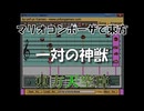 マリオコンポーザで東方『一対の神獣』