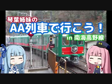【琴葉姉妹の】AA列車で行こう！　in南海高野線　Part.4（終点）
