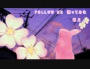 FOLLOW ME　歌ってみた【朝月】
