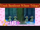 【実況】ノロコの人がクラッシュバンディクーブッとび3段もりを本気で遊んでみた☆part43