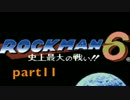 [実況]　ロックマン6 　part11
