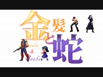 【MUGEN】金髪と蛇～Blondie&Snake～　第十九話⑤【ストーリー】