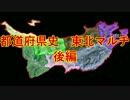 ［Hoi4］都道府県史東北マルチ　後編