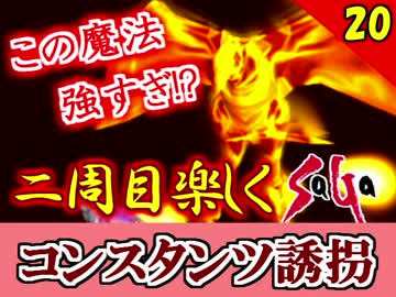 【ミンサガ】2周目をやり込みながら全力で楽しむミンサガ実況 Part20