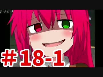 【ゆっくり実況】みんなでサルゲッチュ３！part18前編
