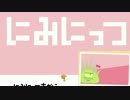 【にみにっつ】ゆるくてかわいいはかないいのち。【実況】