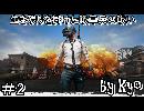 【PUBG】Squad生き残りを賭けた戦車兵＃２