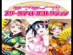 【ラブライブ！】スクールアイドルコレクション　ホロスタシー　#9