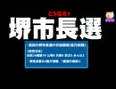 【どうなる？堺市長選】前回の情勢、世論調査から