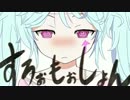 フルートで『すろぉもぉしょん』吹いてみた