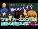 49)ファイアーエムブレム実況ノーリセで聖戦の系譜 7章の6 セリスの恋