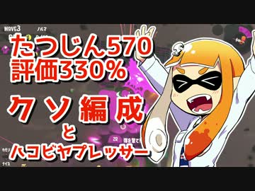 【ゆっくり実況】たつじんイカの鮭走記録 -2-【サーモンラン300%↑】