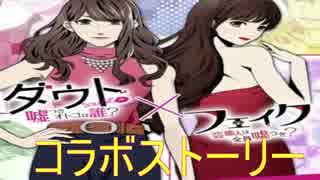 【ダウト×フェイク ガチャ】コラボストーリーが面白すぎるpart1