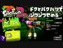 【スプラトゥーン2】FPS歴7年が1ヶ月でどこまで成長するか#8【毒と爆発】
