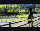 世界でいちばん頑張ってる君に/HARCO『ののたす(nonotas)/歌ってみた』