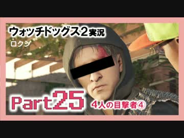 陽気なスーパーハカーが地球を回す【ウォッチドッグス2実況】Part25