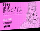 【実況】　第二十八話「賢い悪魔と、夜の街」　【被虐のノエル】