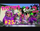 カサつかう【スプラ2実況】#25