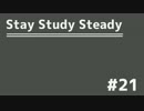 【ラジオ】Stay Study Steady 第21回「生まれつきの才能の話」