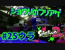 ショウリのフリアゲ【スプラ2実況】#25ウラ