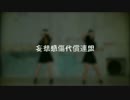 【Y-eun X みかんグミ】 妄想感傷代償連盟　踊ってみた
