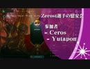 Zerost選手の慰安会 参加者：Ceros,Yutapon