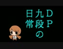 【DP九段の日常】DP☆10FC増やしたい【Vol.126】