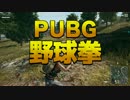 【PUBG】ドタバタふたりのサバイバル珍道中 part4