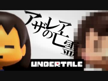 【MMD】アザレアの亡霊_short ver.【Undertale】