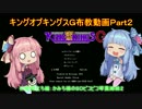 【VOICEROID実況】キングオブキングスＧ布教動画　Part.2【ゆっくり実況】
