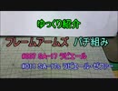 ゆっくり紹介　フレームアームズパチ組み　ラピエール編