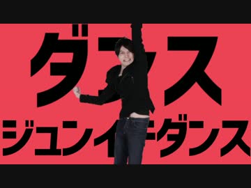 【うんこちゃんMAD】ダンスジュンイチダンス