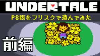 PS版Undertaleをハードモードでプレイしてみた【前編】