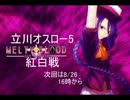 8-12立川オスロー5MBAACC紅白戦