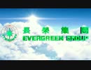 【疑似m@s】EVERGREEN