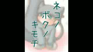 【ショタ・半獣化（有）】ネコ（どたにゃん）ノボクノキモチ