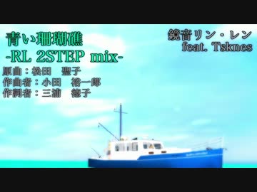 【第19回MMD杯本選】青い珊瑚礁 -RL 2STEP Mix-