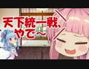 ３４浪漫を求めて天下統一戦【対開幕乙】