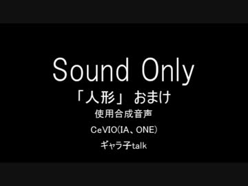 【第三回ひじき後夜祭】人形_おまけ【CeVIO劇場】