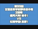 第99回全国高等学校野球選手権大会二回戦、盛岡大附対松商学園
