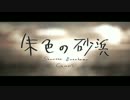朱色の砂浜【歌ってみた】❄︎UKI(ゆき)❄︎