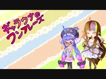 【第三回ひじき祭】ギャラウナのワンフレーズ【VOICEROID劇場】