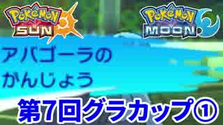 【ポケモンSM】頑丈統一！第7回グラカップ①【仲間大会】