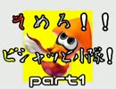 【二人実況】染めろ！ピシャッと小隊！【スプラトゥーン2】