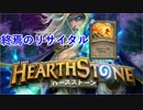 【Hearthstone】終焉のリサイタル　パート4【実況】