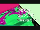 ゆるゆるデュアルでS帯に行きたい！part.5【スプラトゥーン２実況】