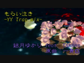 【第19回MMD杯本選】もらい泣き-YY Trap mix-