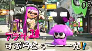 【Splatoon2】アラサーのすぷらとぅーーーん!! #02【ホクサイ】